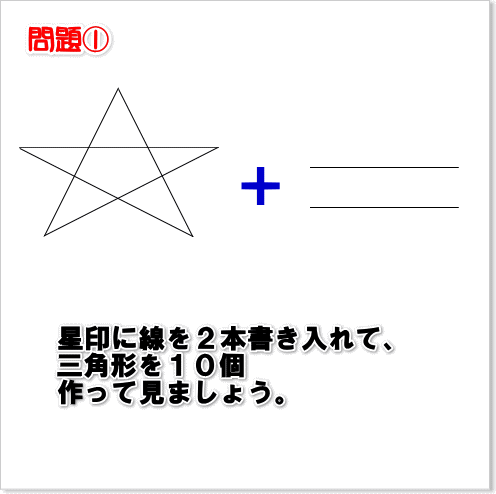 星印に線を２本書き入れて、三角形を１０個作って見ましょう。